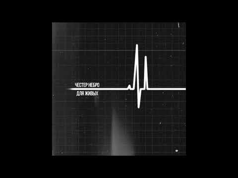 Честер Chester    2020   Для живых  /  М.П.И.О  Single