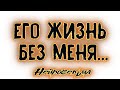 ЕГО ЖИЗНЬ БЕЗ МЕНЯ. Таро онлайн расклад