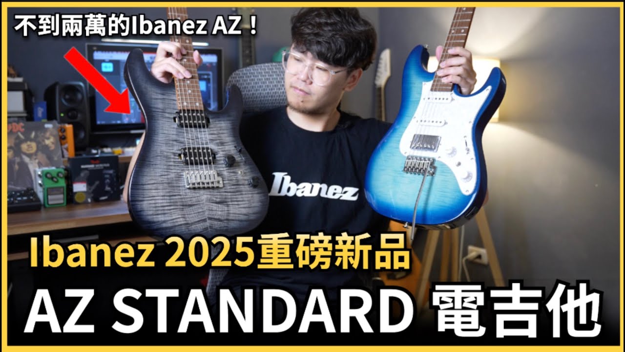 重磅新品開箱！Ibanez AZ Standard系列電吉他！｜果然還得是Ibanez