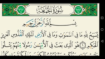 سورة الجمعة تجويد عبد الباسط عبد الصمد كاملة مكتوبة