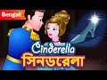 সিনডরেলা Cinderella Fairy Tale in Bengali | Princess Stories In Bangla | Rupkothar Golpo