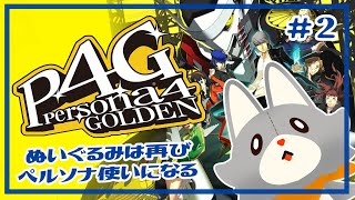 【P4G】ぬいぐるみは再びペルソナ使いになる！！#2 ※ネタバレ注意【ペルソナ4 ザ・ゴールデン】