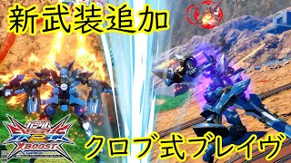 ※再投稿【クロブ】実はクソ強化されていた!?クロブ式ブレイヴで大暴れ!!【ゆっくり実況】【EXVSXB】【ブレイヴ指揮官用実験機】 ※再投稿【クロブ】実はクソ強化されていた!?クロブ式ブレイヴで大暴れ!!【ゆっくり実況】【EXVSXB】【ブレイヴ指揮官用実験機】
