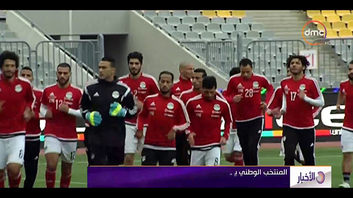 الأخبار - المنتخب الوطني يخوض مرانه الأخير اليوم استعداداً لمواجهة غانا