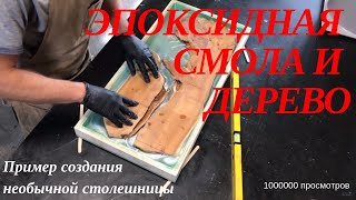 Как сделать крутую столешницу из дерева и эпоксидной смолы своими руками .Epoxy resin and wood Как сделать крутую столешницу из дерева и эпоксидной смолы своими руками .Epoxy resin and wood
