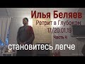 Илья Беляев. "Становитесь легче". Ретрит в Глубоком. 17/20.01.19 Часть - 4