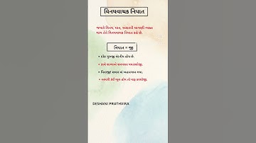 #vinayvachak nipat #nipat #gujarativyakaran #instagood #instafood #instareels #instagram