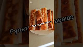 Рулетики из лаваша. #рулетизлаваша #рецепты #завтрак #вкусно #лаваш #еда #breakfast #dejun #lavaş