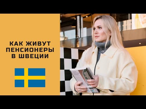 КАК ЖИВУТ ШВЕДСКИЕ ПЕНСИОНЕРЫ. ДОМА ПРЕСТАРЕЛЫХ #швеция #скандинавия #stockholm