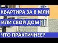 КВАРТИРА ЗА 8 МЛН ИЛИ СОБСТВЕННЫЙ ДОМ? ЧТО ПРАКТИЧНЕЕ? Записки агента