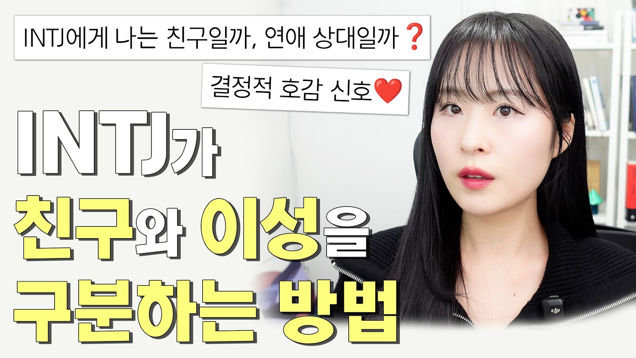 INTJ가 연애 감정이 있을 때만 보이는 결정적 행동｜INTJ의 호감신호