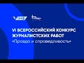 Журналисты ГТРК Ставрополье победили во Всероссийском конкурсе «Правда и справедливость»