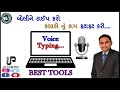 Gujarati voice typing in computer  best tool for gujarati hindi english voice typing in computer