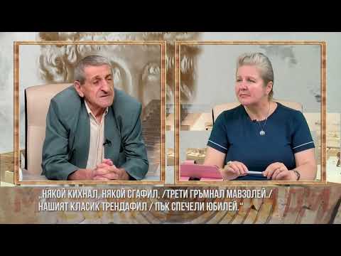 Някой кихнал някой сгафил трети гръмнал мавзолей Нашият класикТрендафил пък спечели юбилей