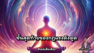 ขั้นสุดท้ายของกฎแรงดึงดูด #หนังสือเสียง #อาหารสมอง #กฎแรงดึงดูด #กฎจักรวาล #จิตใต้สำนึก #จิตวิญญาณ