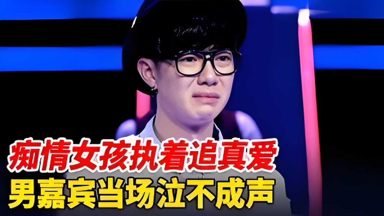 痴情女孩再次上台追真爱,请好兄弟和母亲助阵,男嘉宾当场泣不成声,终于选择跟她走【非常告白】