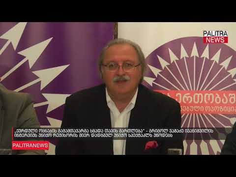 გრიგოლ ვაშაძე ივანიშვილის ინტერვიუს უნიჭო რეჟისორის მიერ დადგმულ უნიჭო სპექტაკლს უწოდებს