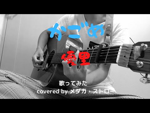 優里 かごめ 歌ってみた【cover】