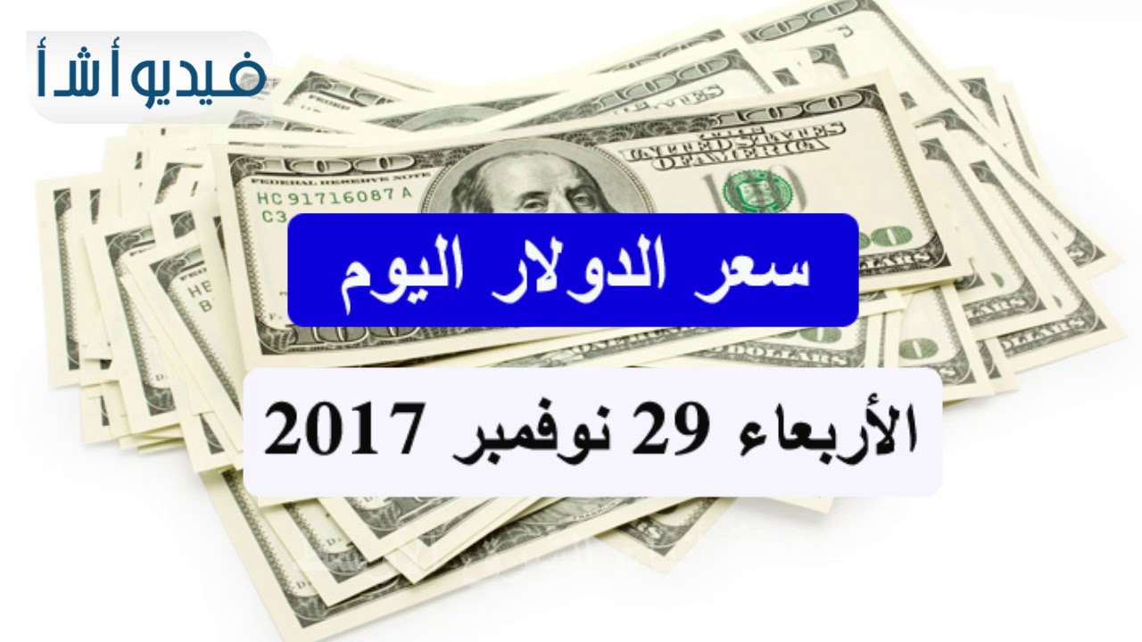 تعرف على سعر الدولار الأمريكي اليوم في السوق المصري Youtube