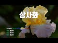 은성 반주기 상사화 황진희 