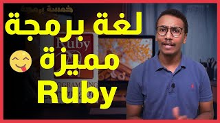 خمسة برمجة - لغة روبي Ruby - استخداماتها - مميزاتها + افضل المصادر التعليمية