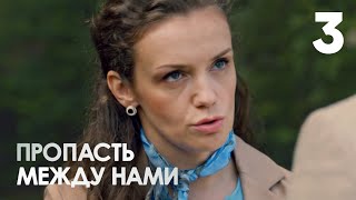 Пропасть между нами | Серия 3