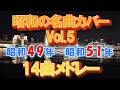 昭和の名曲カバーメドレーVol.5/昭和49年~51年(1974年~1976年) #昭和歌謡 #昭和の名曲 #ジェントル三木
