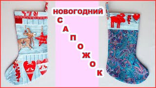 DIY Новогодний Рождественский САПОЖОК из ткани. New Year Christmas fabric BOOT