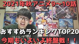 【2021年秋アニメ9～10話】おすすめランキングTOP20【週間アニメランキング】(ネタバレあり)