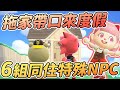 【Anny動森攻略】6組拖家帶口來度假的特殊NPC | 買一送一【動物森友會】