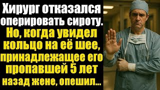видео: Хирург отказался оперировать сироту. Но, когда увидел кольцо на её шее, принадлежащее его пропавшей картинка: Хирург отказался оперировать сироту. Но, когда увидел кольцо на её шее, принадлежащее его пропавшей