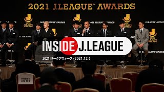 Ｊリーグの年間表彰式の舞台裏。2021Ｊリーグアウォーズ：Inside J.LEAGUE