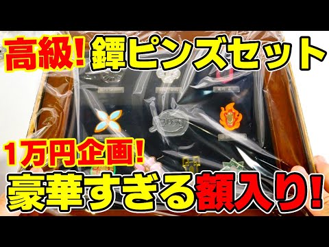 鬼滅の刃】額が超豪華！鐔ピンズコレクションをボックス開封！連続