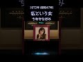 【昭和の名曲】私という女 / ちあきなおみ 1972年 (昭和47年) 情感あふれる至高の空気録音  #昭和歌謡 #懐メロ #高音質 #空気録音 #昭和 #shorts