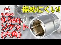 【傷めにくい! 】ソケット 6角 9.5sq 使用例【MonotaRO取扱商品】,