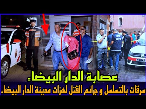 الحلقة 420 عصابة الدار البيضاء ســ رقات والجــ رائم بالتسلسل لي معمر محقيقين ينسوها تحقيقات بوليسية