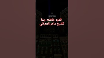 تلاوه خاشعه للشيخ ماهر المعيقلي سوره الفاتحه