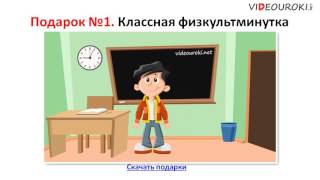 Урок 9. Итоги и подарки. Урок 9. Итоги и подарки.