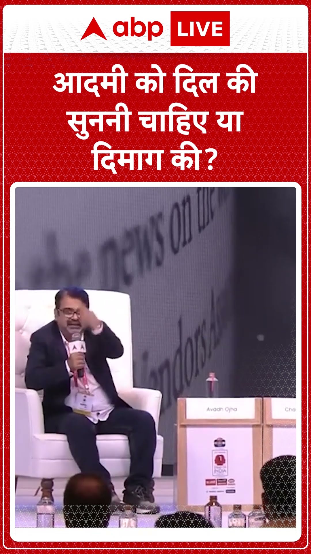 IOI Summit 4.0:  आदमी को दिल की सुननी चाहिए या दिमाग की | Awadh Ojha | ABP LIVE | SHORTS