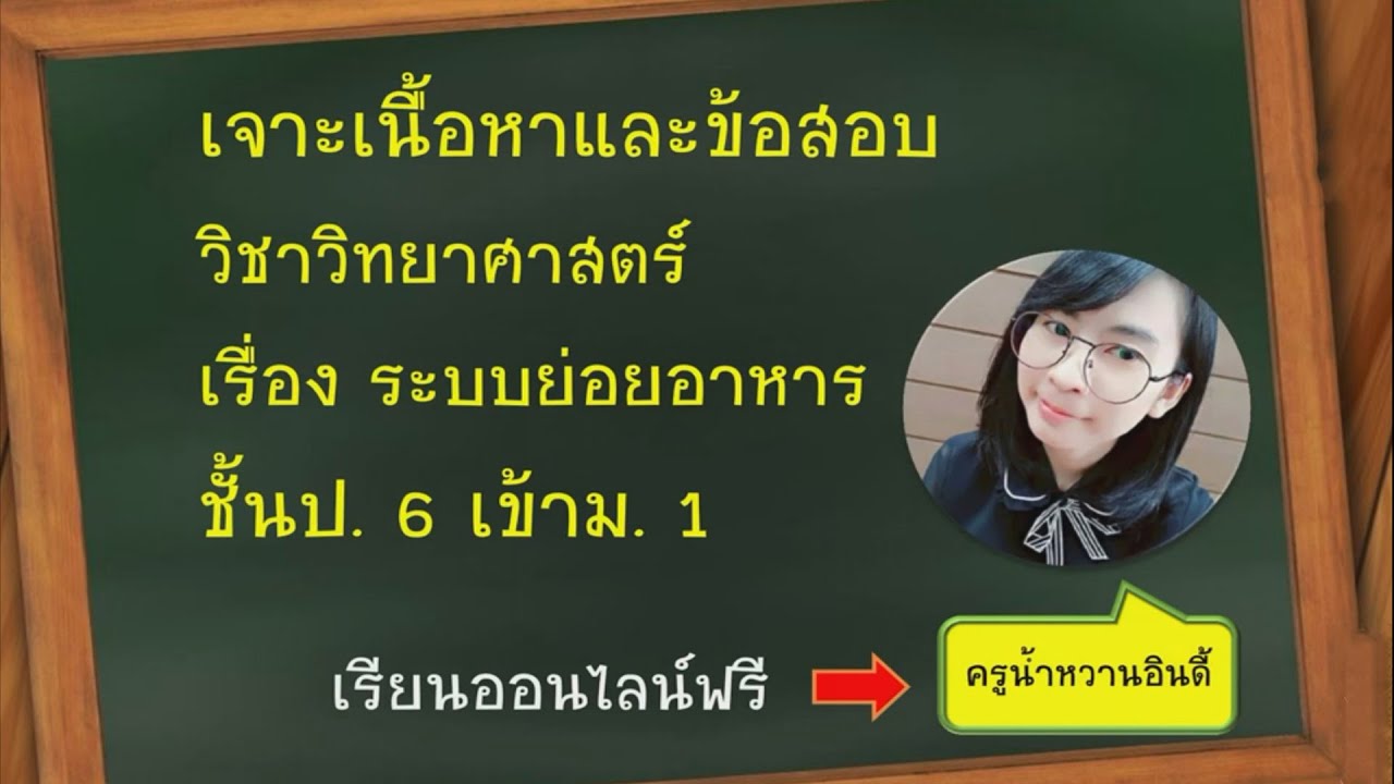 ติวข้อสอบวิทยาศาสตร์ ชั้นป.6 เข้าม.1 (ระบบย่อยอาหาร)