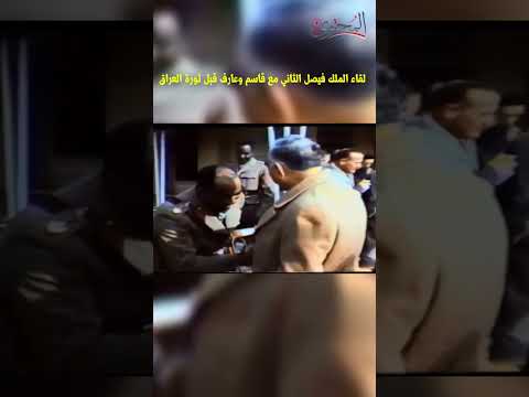 لقاء الملك فيصل الثاني مع عبدالكريم قاسم وعبدالسلام عارف قبل الثورة