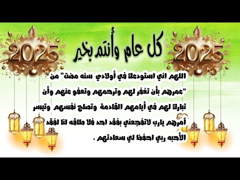 أمنيتي لأبنائي بالعام الجديد 2025 حالات واتس رأس السنة حالات ستوريات مقاطع  