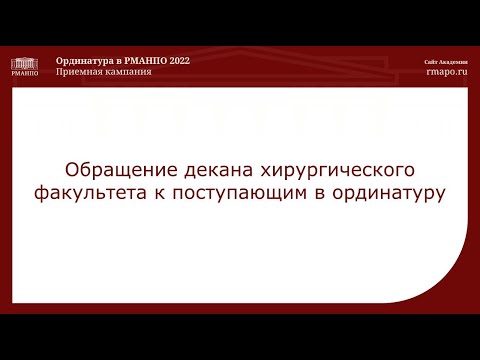 Обращение декана хирургического факультета