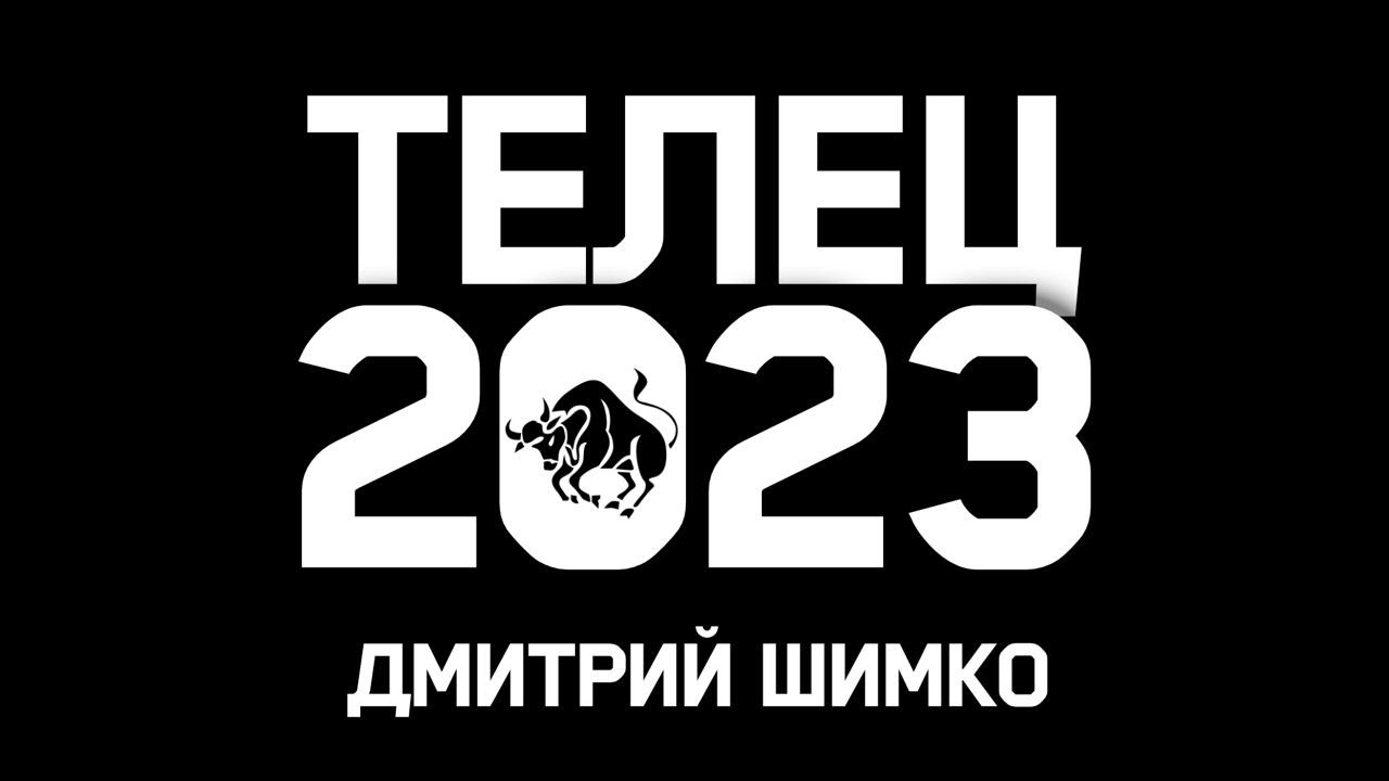 ТЕЛЕЦ - ГОРОСКОП - 2023 / ДМИТРИЙ ШИМКО - YouTube