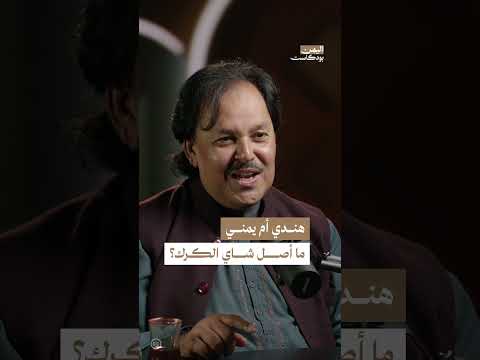 ما أصل شاي الكرك... هندي أم يمني؟ | اليمن، بودكاست
