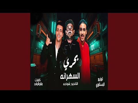 بحرى السهرانه
