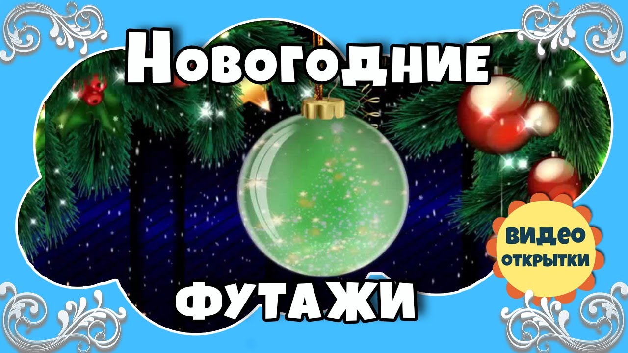 Футаж Новогодний Ютуб Футаж Новогодний Ютуб