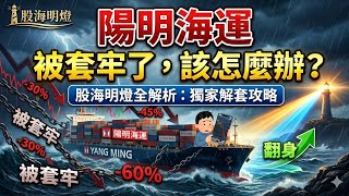 陽明海運（2609）：被套牢了，該怎麼辦？    |元晶|太陽能|轉型|低軌衛星|星鏈|力積電|華通|群創|記憶體|台積電|輝達|Google|美債|股票|財經|投資理財|