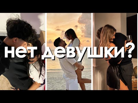 вот почему у тебя нет девушки