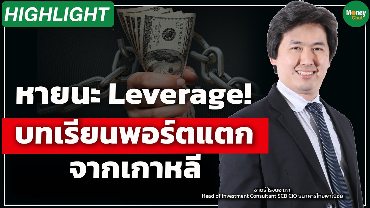 ⁣หายนะ Leverage! บทเรียนพอร์ตแตก จากเกาหลี Money Chat I ชาตรี โรจนอาภา